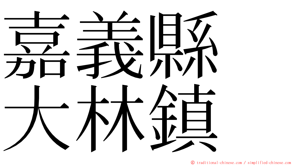 嘉義縣　大林鎮 ming font